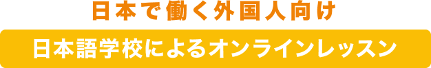 日本で働く外国人向け　日本語学校によるオンラインレッスン