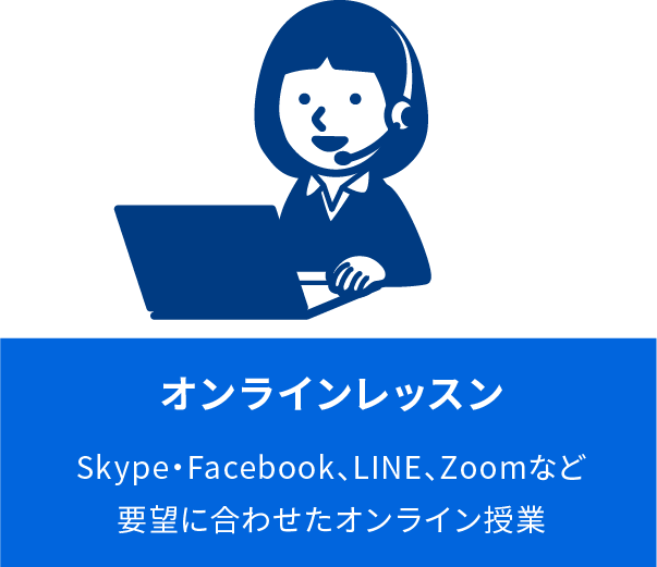 オンラインレッスン Skype・Facebook、LINE、Zoomなど要望に合わせたオンライン授業